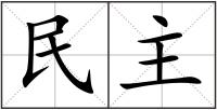 民主