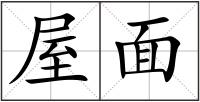 屋面