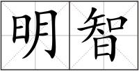 明智