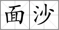面沙
