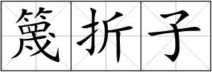 篾折子