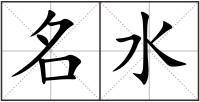 名水