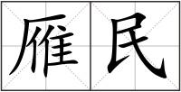 雁民