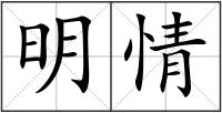 明情