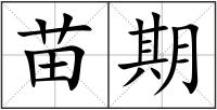 苗期