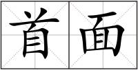 首面