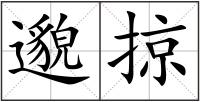 邈掠
