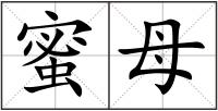 蜜母
