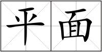 平面