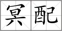 冥配