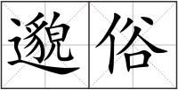 邈俗