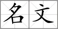 名文