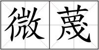 微蔑