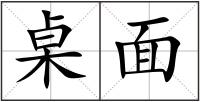 桌面