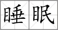 睡眠