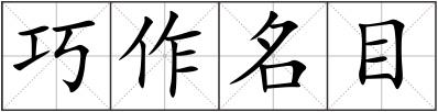 巧作名目