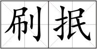刷抿