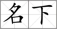 名下