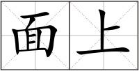 面上