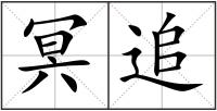冥追