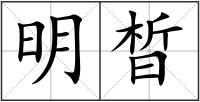 明晳
