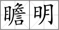 瞻明