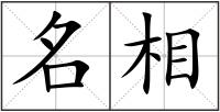 名相