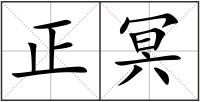 正冥