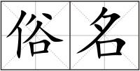 俗名