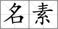 名素