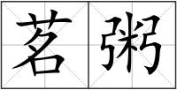 茗粥