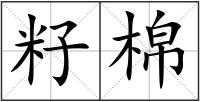 籽棉
