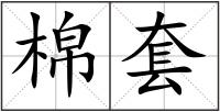 棉套