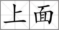 上面