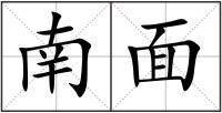 南面