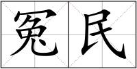 冤民