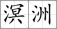 溟洲
