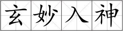 玄妙入神