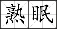 熟眠