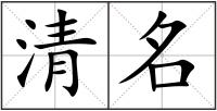 清名