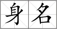 身名