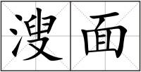 溲面