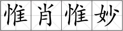 惟肖惟妙
