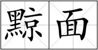 黥面