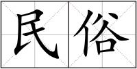 民俗
