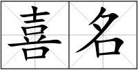 喜名