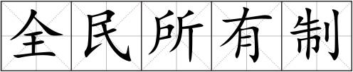 全民所有制
