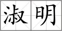 淑明