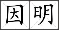 因明