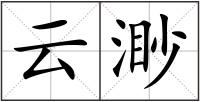 云渺